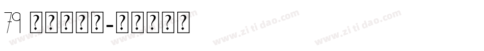 79 retro字体转换